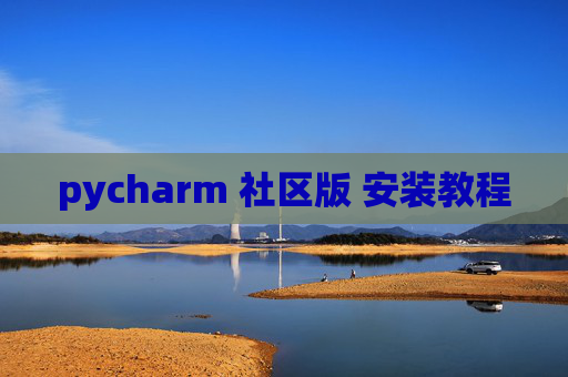 pycharm 社区版 安装教程